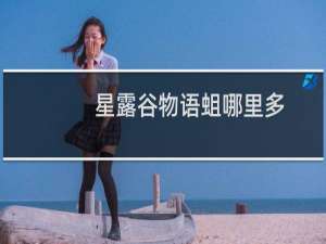 星露谷物语蛆哪里多