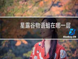 星露谷物语蛆在哪一层