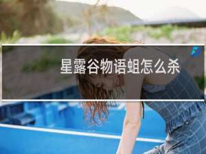 星露谷物语蛆怎么杀