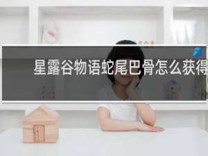 星露谷物语蛇尾巴骨怎么获得