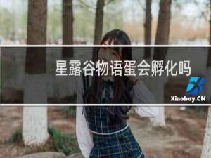 星露谷物语蛋会孵化吗