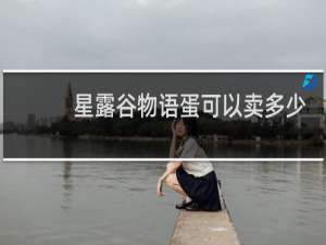 星露谷物语蛋可以卖多少