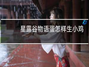 星露谷物语蛋怎样生小鸡