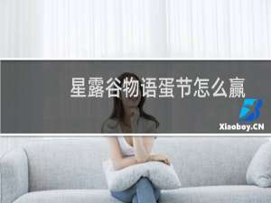 星露谷物语蛋节怎么赢