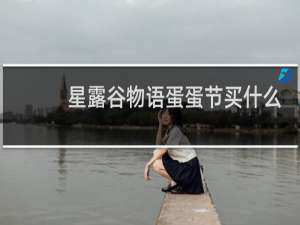 星露谷物语蛋蛋节买什么