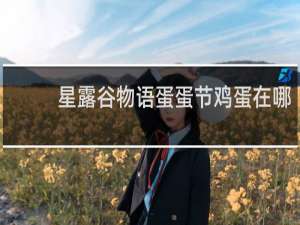 星露谷物语蛋蛋节鸡蛋在哪