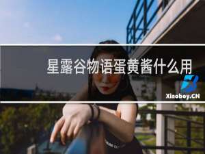 星露谷物语蛋黄酱什么用