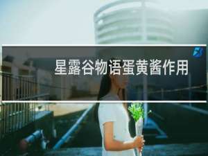星露谷物语蛋黄酱作用