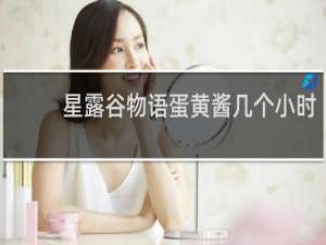 星露谷物语蛋黄酱几个小时
