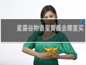 星露谷物语蛋黄酱去哪里买