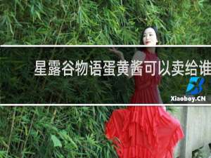 星露谷物语蛋黄酱可以卖给谁