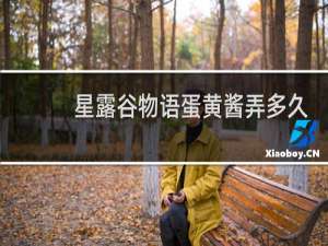 星露谷物语蛋黄酱弄多久