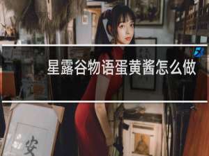 星露谷物语蛋黄酱怎么做