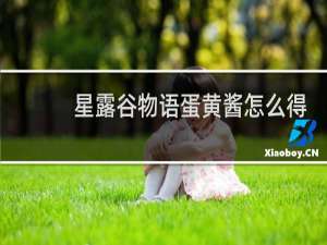 星露谷物语蛋黄酱怎么得