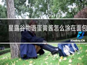 星露谷物语蛋黄酱怎么涂在面包上