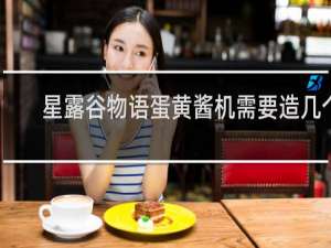 星露谷物语蛋黄酱机需要造几个