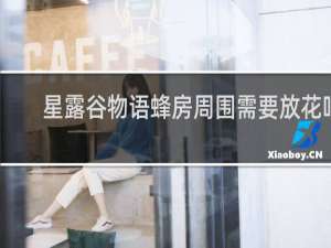 星露谷物语蜂房周围需要放花吗