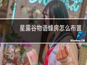 星露谷物语蜂房怎么布置