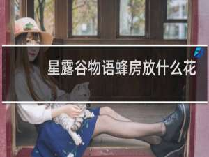 星露谷物语蜂房放什么花