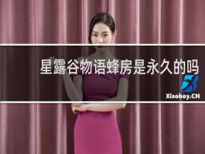 星露谷物语蜂房是永久的吗