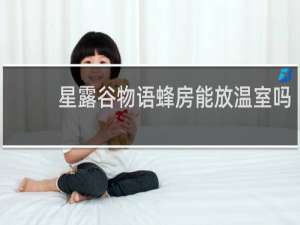 星露谷物语蜂房能放温室吗