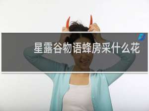 星露谷物语蜂房采什么花