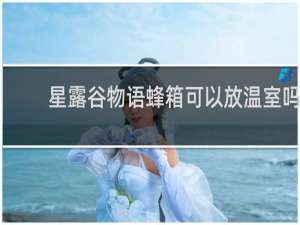 星露谷物语蜂箱可以放温室吗