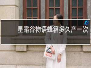 星露谷物语蜂箱多久产一次