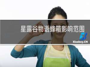 星露谷物语蜂箱影响范围