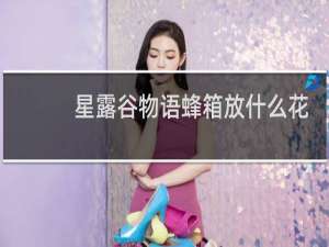 星露谷物语蜂箱放什么花