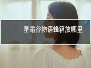 星露谷物语蜂箱放哪里