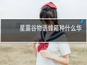 星露谷物语蜂箱种什么华