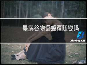 星露谷物语蜂箱赚钱吗