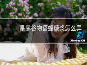 星露谷物语蜂糖浆怎么弄