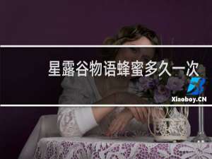 星露谷物语蜂蜜多久一次