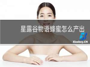 星露谷物语蜂蜜怎么产出