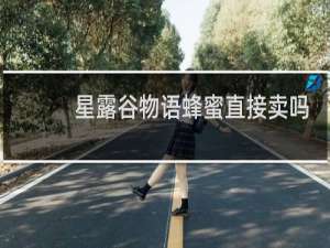 星露谷物语蜂蜜直接卖吗