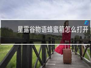 星露谷物语蜂蜜箱怎么打开