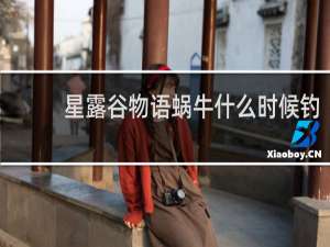星露谷物语蜗牛什么时候钓