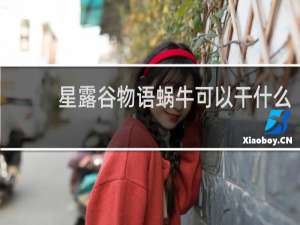 星露谷物语蜗牛可以干什么