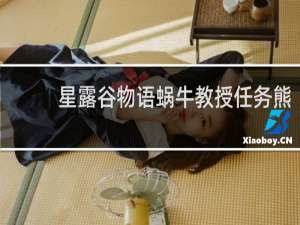 星露谷物语蜗牛教授任务熊