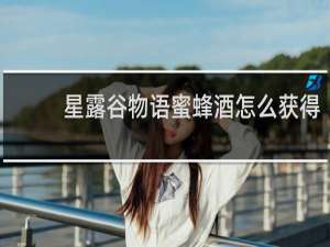 星露谷物语蜜蜂酒怎么获得