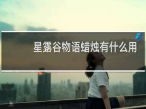 星露谷物语蜡烛有什么用
