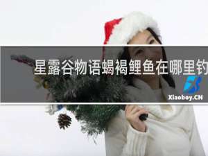 星露谷物语蝎褐鲤鱼在哪里钓