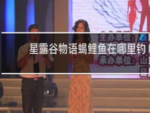 星露谷物语蝎鲤鱼在哪里钓