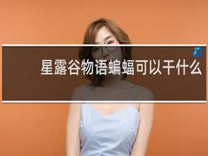 星露谷物语蝙蝠可以干什么