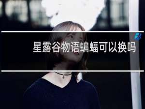 星露谷物语蝙蝠可以换吗