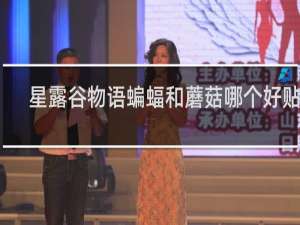 星露谷物语蝙蝠和蘑菇哪个好贴吧