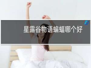 星露谷物语蝙蝠哪个好