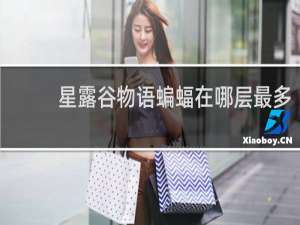 星露谷物语蝙蝠在哪层最多